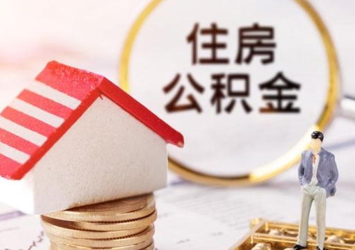 江门个人的住房公积金怎么提取（个人如何提取住房公积金的钱）