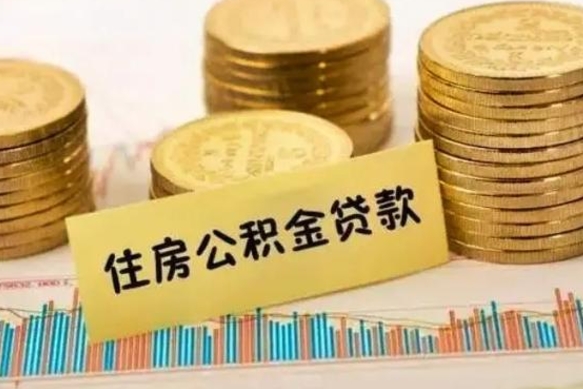 江门离职后多久能取出公积金里面的钱（离职后多久可以把公积金全部取出来）